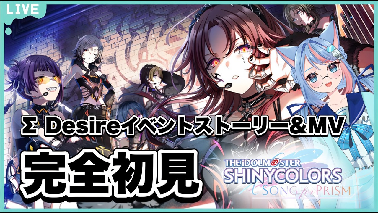 【#シャニソン /#シャニマス 】完全初見！Σ Desireのイベントストーリー読んでSUPER DUPER DREAMERのMV観る✨＃りりちよてふてふ#112  【個人VTuber/凜々蝶】