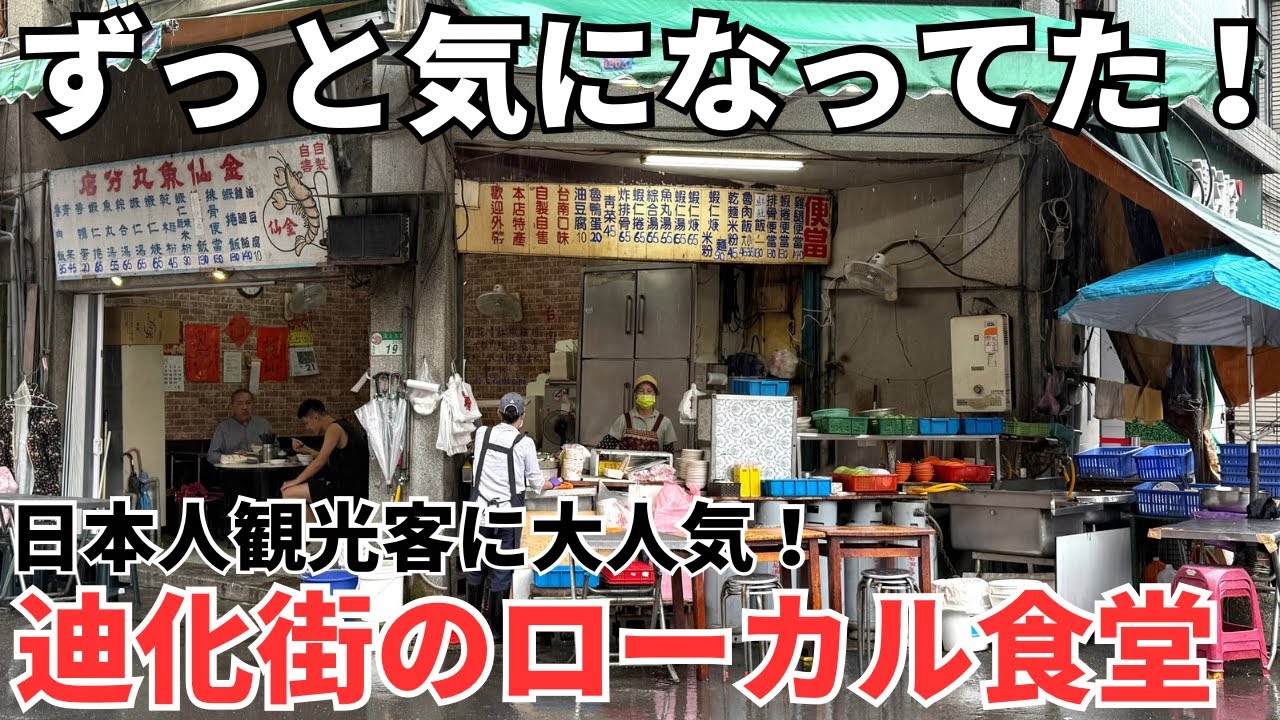 【台湾グルメ⑦①⑦】ボクのお店「奇跡の国台湾」からすぐ近く！ずっと気になってたローカル食堂！