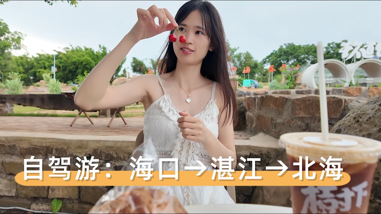 自驾游1-1：海口→湛江→北海，途经中国版“菠萝的海”     Self-driving Tour : Haikou → Zhanjiang → Beihai