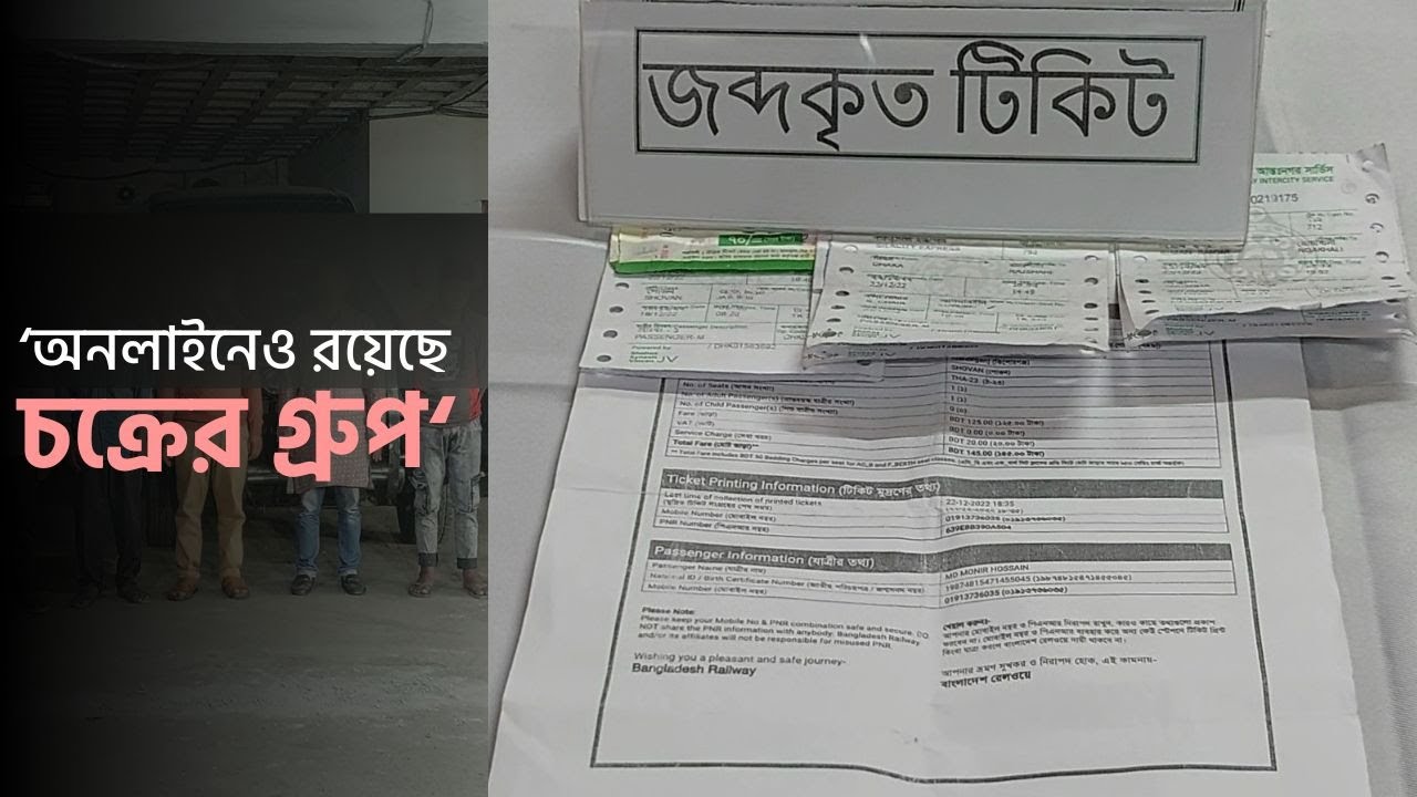 টিকিট কালোবাজারি চক্রের ছয়জন গ্রেপ্তার | Black market Train Tickets