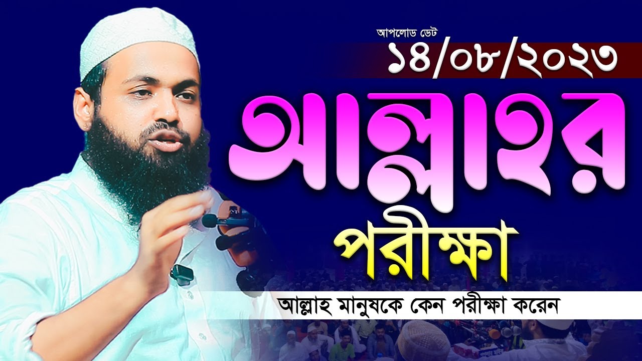 আল্লাহর পরীক্ষা । মুফতি আরিফ বিন হাবিব নতুন ওয়াজ ২০২৩ Mufti Arif Bin Habib New Waz 2023Full Waz 2023