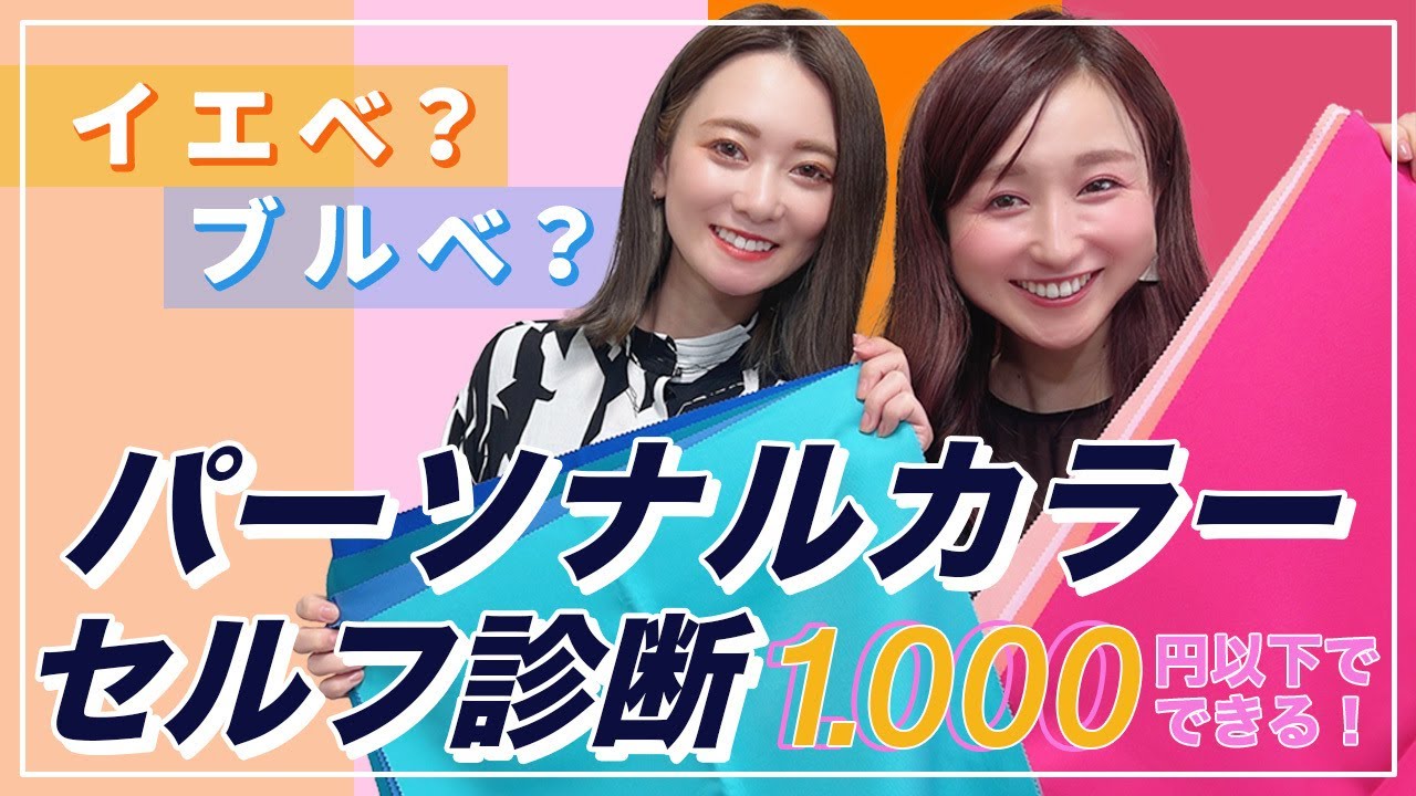【パーソナルカラーセルフ診断】1000円以下でセルフ診断！業界No. 1を目指すマイとヨーコが、世界一わかりやすくパーソナルカラーをご説明！【骨格診断/パーソナルカラー】イエベ？ブルベ？を解説！！