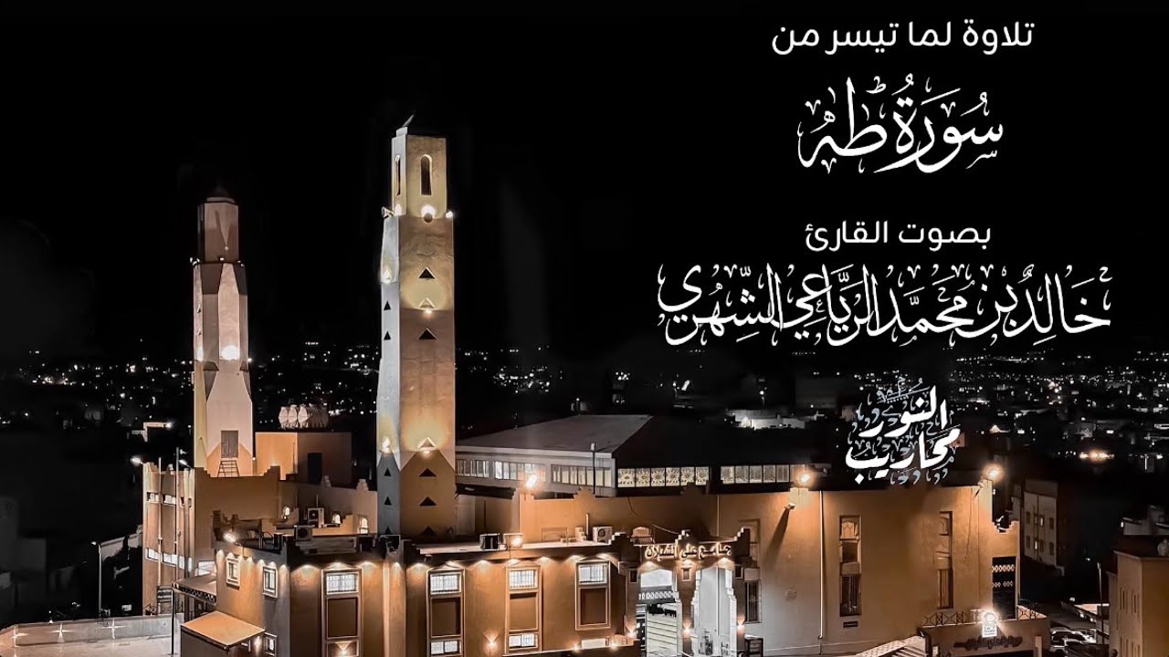 القارئ خالد الرياعي || تلاوة لما تيسر من سورة طه - من فجر  يوم الثلاثاء الموافق 1447/7/25 