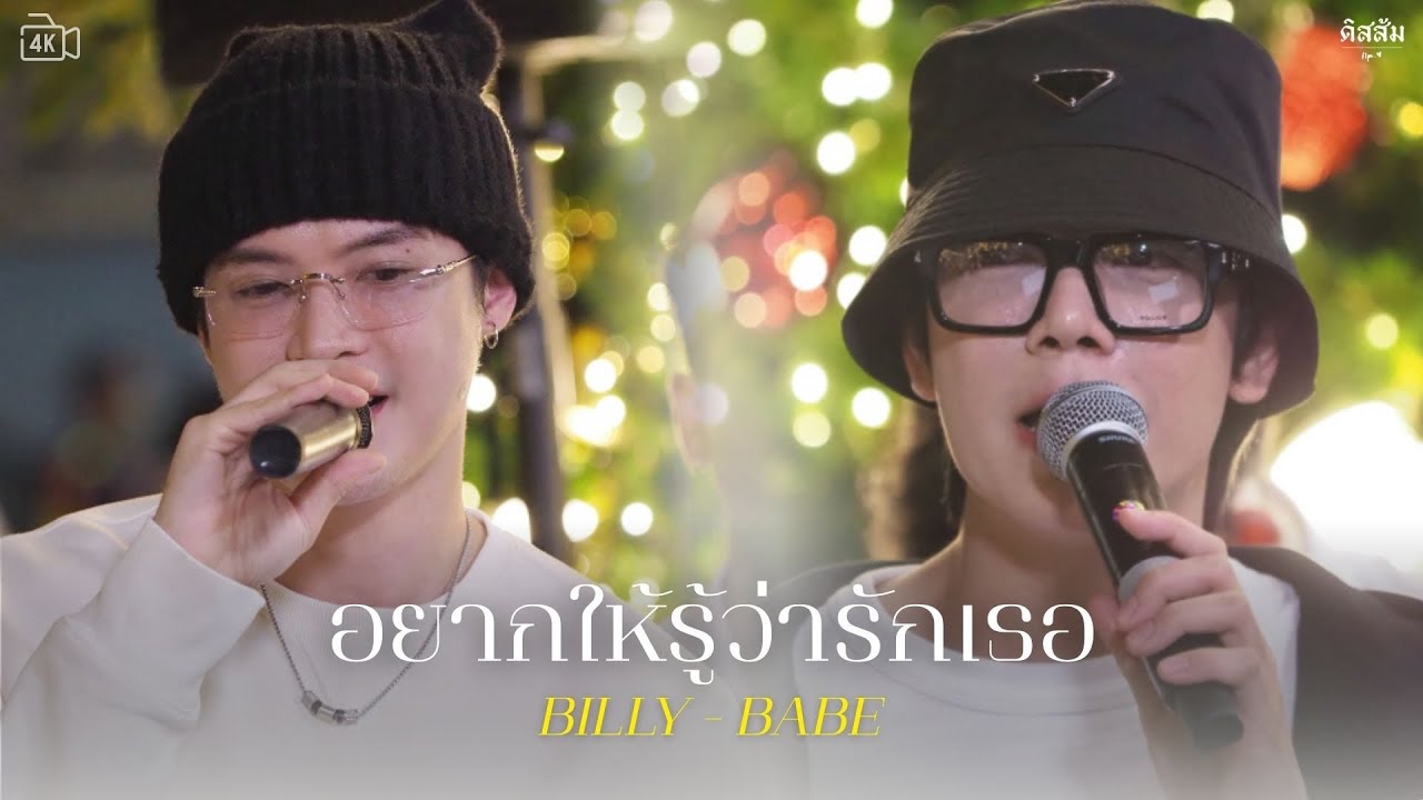 [4K] 251126 #IDFxESPLANADEช่วยเหลืออุทกภัย : อยากให้รู้ว่ารักเธอ - Billy & Babe | #BillyBabe