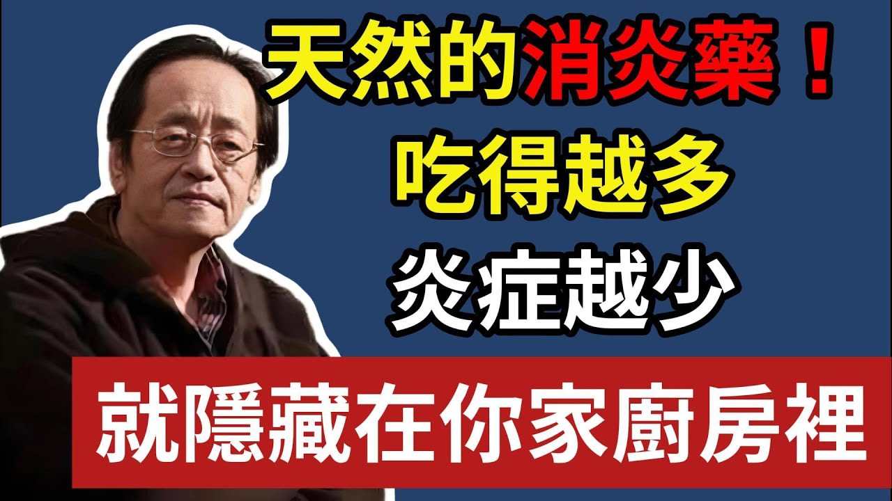 倪海廈:天然的「消炎藥」，吃得越多，炎症越少，就隱藏在你家廚房裡！#倪海廈#中醫養生#台灣健康#長壽#食療#廚房裏的藥#抗炎#天然消炎藥#血管堵塞#清血管#降血脂#慢性炎症#中老年養生