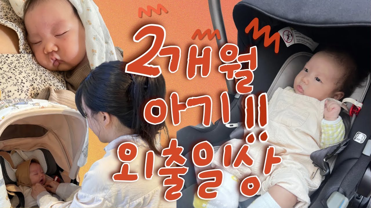 생후2개월 육아브이로그 : 2개월 아기 산책 | 추석연휴 아빠의 휴가 | 옹알이가 제법 되네?