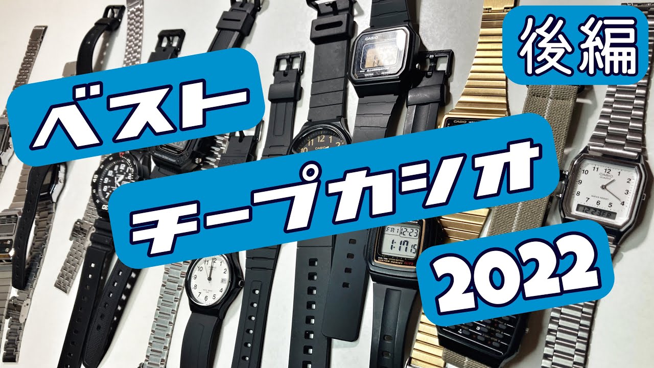 ベストチープカシオ2022後編！ジグザグチャンネル再生回数ランキングと独断&偏見のジグザグ2022ベストチープカシオの紹介だ！best Casio watch part2
