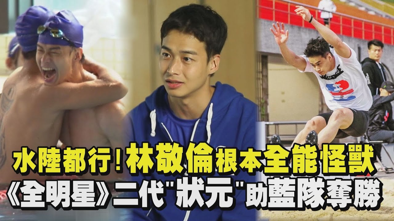 【帥炸瞬間】水陸都行!林敬倫根本全能怪獸  《全明星》二代