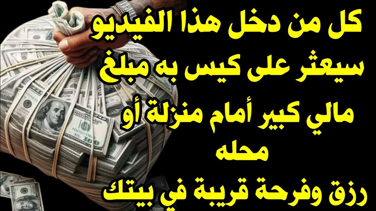 والله ثم والله☝ستعثر على كيس به مبلغ مالي كبير أمام باب منزلك أو محلك رزق من أولياء الله الصالحين 💸
