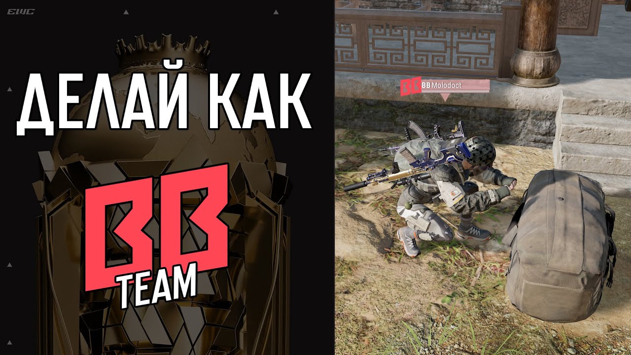 Делай как BB Team на EWC 2025