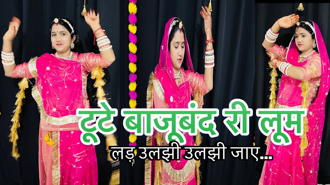 टूटे बाजूबंद री लूम ||Toote Bajuband Ri Loom||Rajasthani Song dance 💃🏻￼ Hema Shekhawat..￼👍