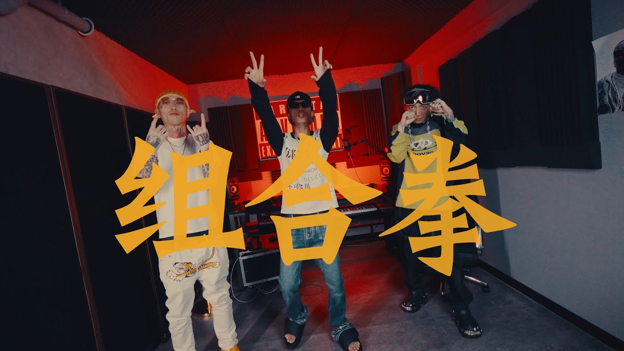 王齊銘 & Toryondacloud & EddyTheBomber - 組合拳 (Official Music Video)