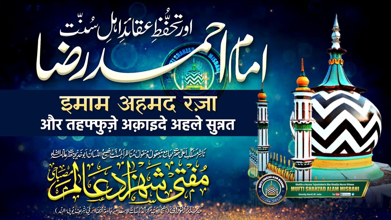 imam Ahmad Raza Aor Tahaffuze Aqaid e Ahle Sunnat | Mufti Shahzad Alam Misbahi Bareilly Sharif