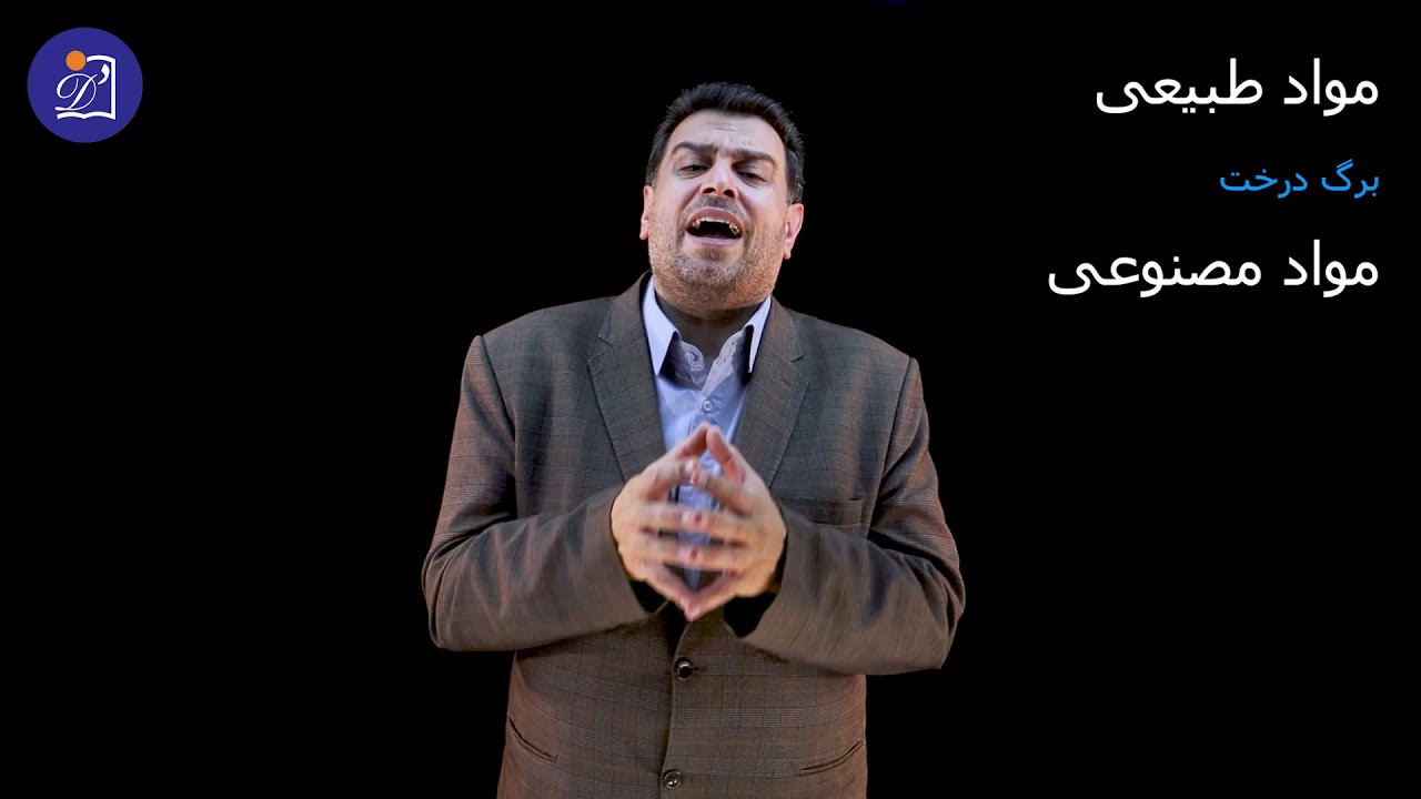 دبستان دی - پایه ششم - علوم - درس دوم - سرگذشت دفتر من - بخش اول