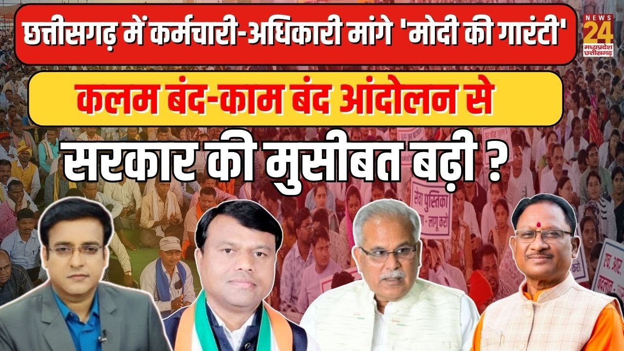 Chhattisgarh में कर्मचारी-अधिकारी मांगे 'मोदी की गारंटी'...काम बंद आंदोलन से सरकार की मुसीबत बढ़ी ?