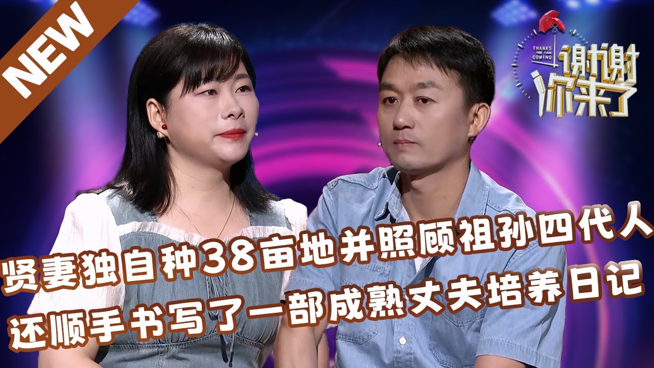 【NEW】谢谢你来了20240708：贤妻独自在家种38亩地并照顾祖孙四代人，还顺手书写了一部成熟丈夫培养日记！