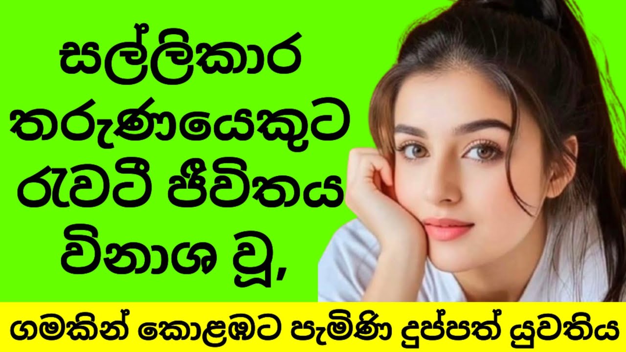 ගමෙන් කැම්පස් පැමිණි දුප්පත් කෙල්ල ❤  | ලස්සන ආදර කතාවක් ❤  | Sinhala Short Story | Love #ketikatha
