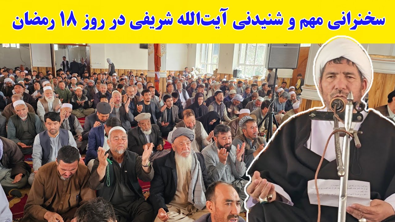 این سخنرانی مهم آیت الله شریفی در روز 18 ماه رمضان را از دست ندهید