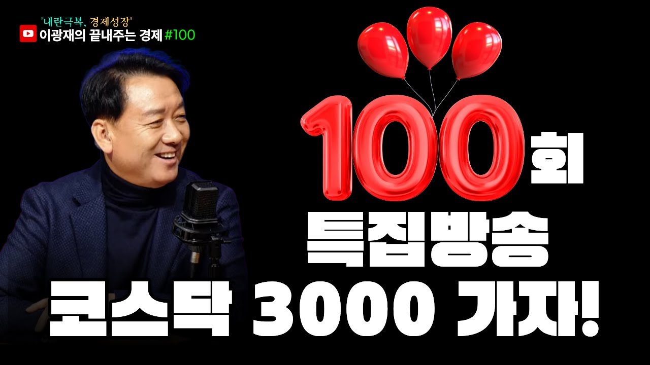 [이광재의 끝내주는 경제] 100회 특집방송 | 코스닥 3000 가자!!! | 2.6(금) #이광재 #오상훈 #이상목 #김혜성 #박영건 #이경수