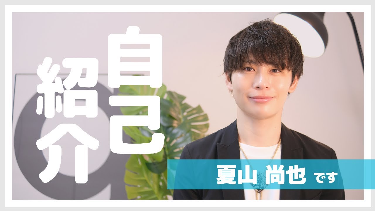 【性知識を普及する人】改めまして！夏山尚也です