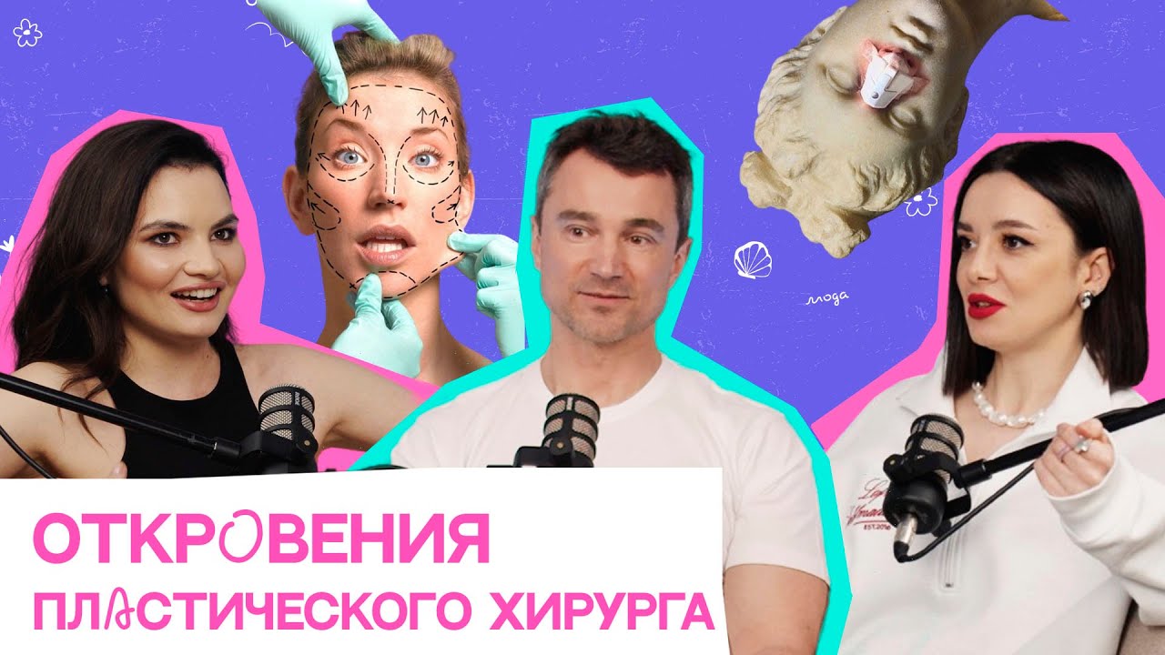 Откровения пластического хирурга: интимная пластика, бьютификация, идеальный нос | Дмитрий Батюков