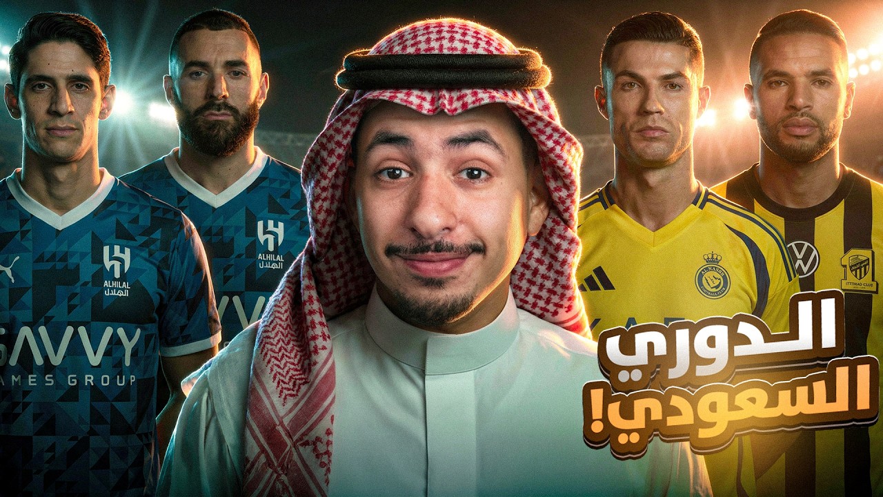 انتقلت الى الدوري السعودي 🇸🇦 - مهنة لاعب #2