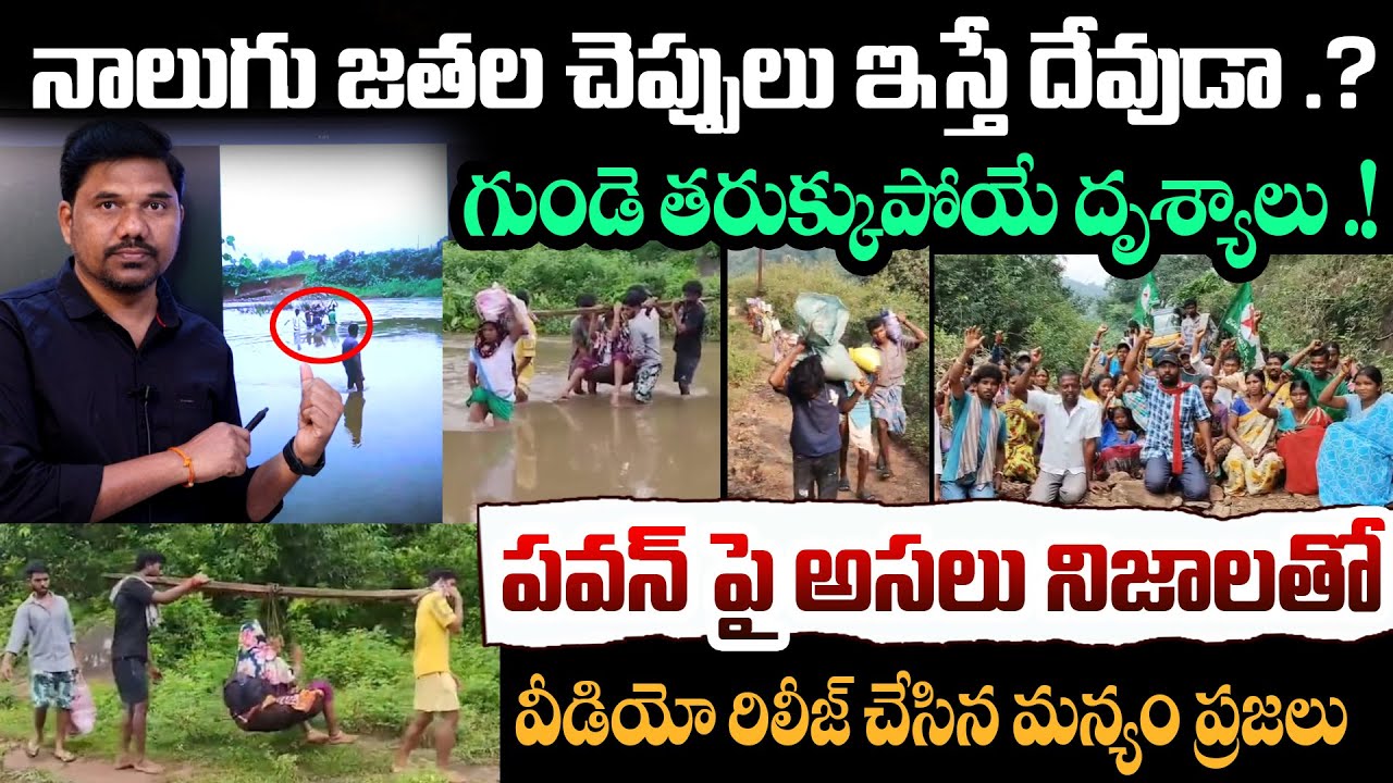 గుండె తరుక్కుపోయే లా.?  Manyam People Expose Truth About Pawan || Ground Reality పై షాకింగ్ వీడియో 🔥