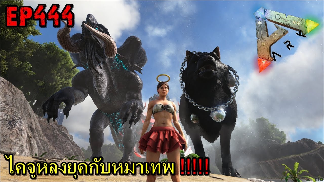 BGZ - ARK: Survival Evolved EP#444 ไคจูหลงยุคกับหมาเทพ!!!!!