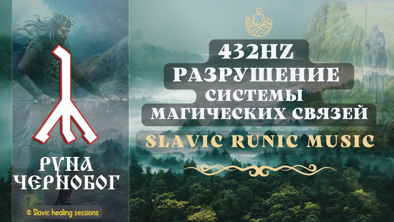🎶 Руна Чернобог 432HZ ᛣ Разрушение системы Магических Связей ᛣ Slavic Ritual Music