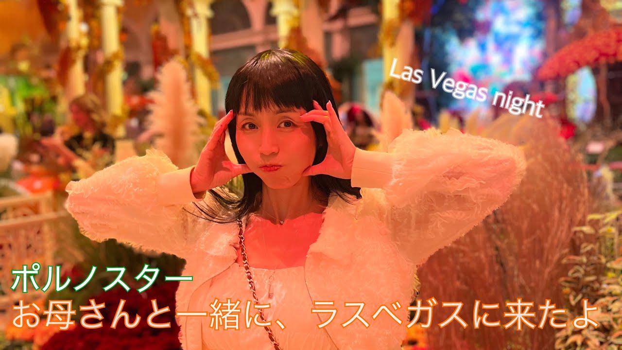ポーンスター、日本から来たお母様とラスベガスに旅立つ。P0rnstar Marica trip to Las Vegas with her mom