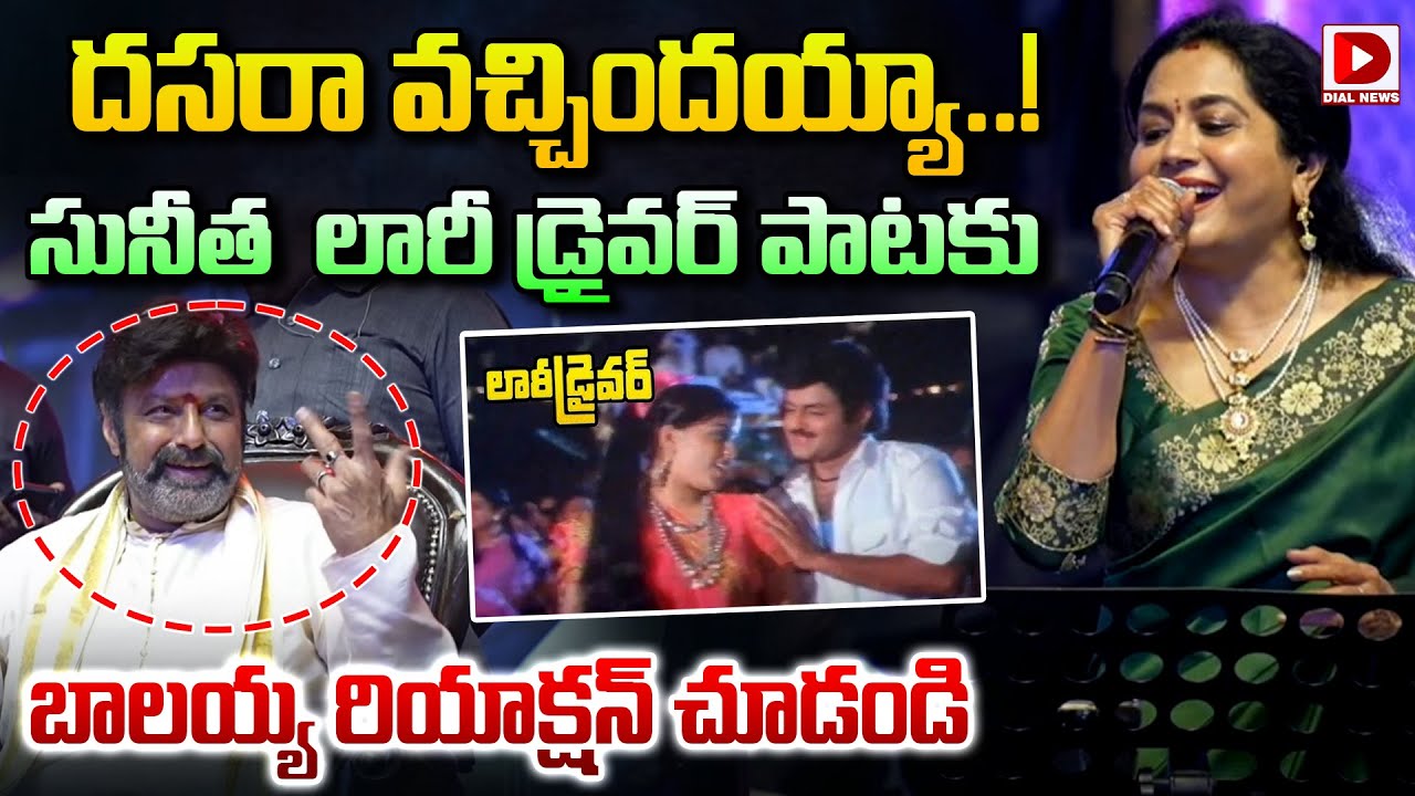 దసరా వచ్చిందయ్యా..!  సునీత  లారీ డ్రైవర్ పాటకు || Singer Sunitha Sing a Song || Balakrishna || Dial