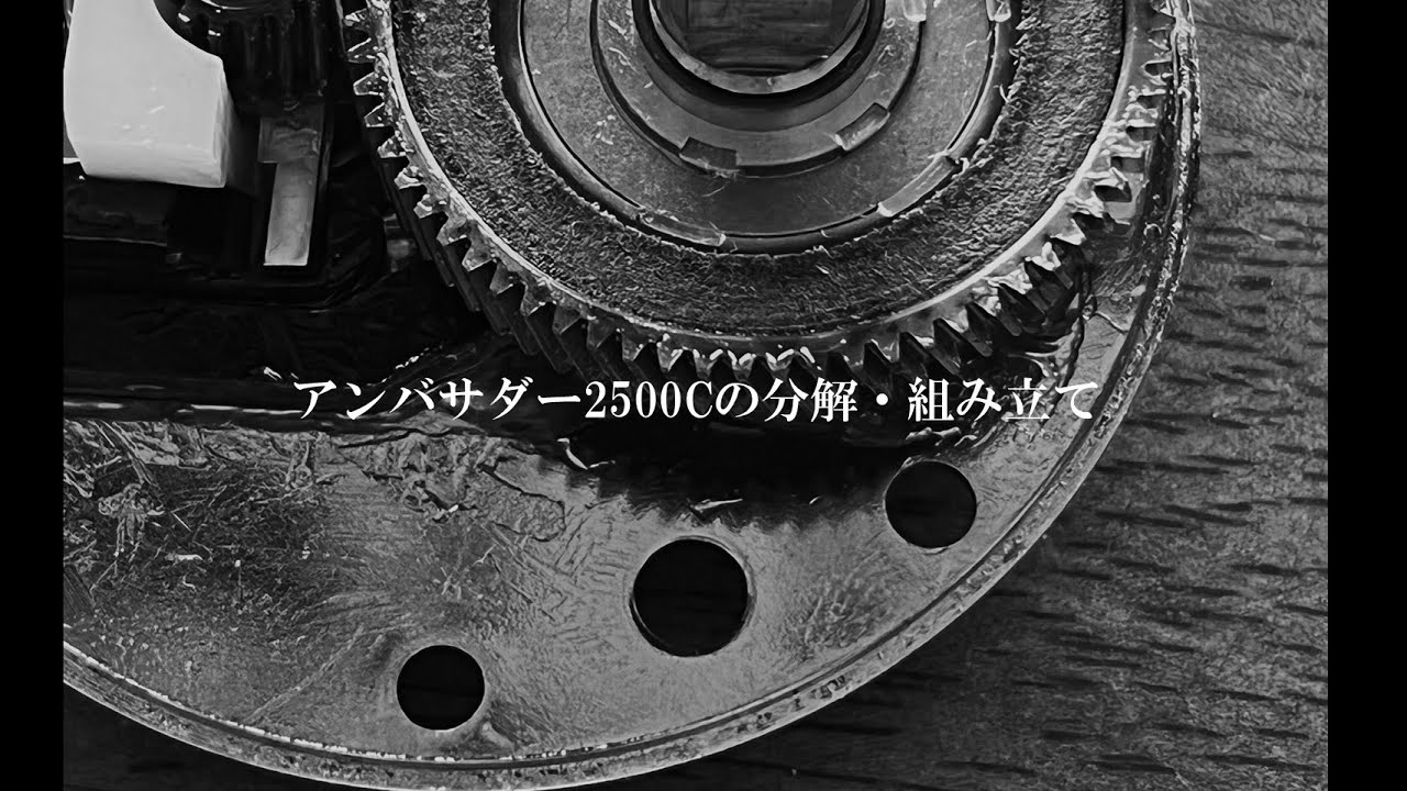 アンバサダー2500Cの分解と組み立て