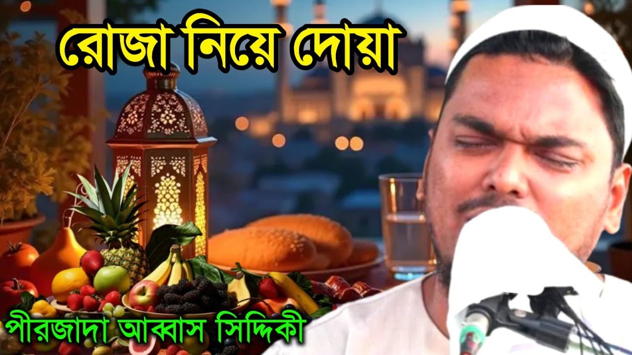 রোজার মাস নিয়ে খাস করে দোয়া চাইলেন পীরজাদা আব্বাস সিদ্দিকী pir abukkar siddiki
