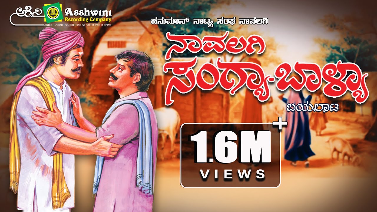 ನಾವಲಗಿ ಸಂಗ್ಯಾಬಾಳ್ಯಾ | Navalagi Sangya Baalya | Hanuman Natya Sanga Navalagi | Bayalata Ashwini audio