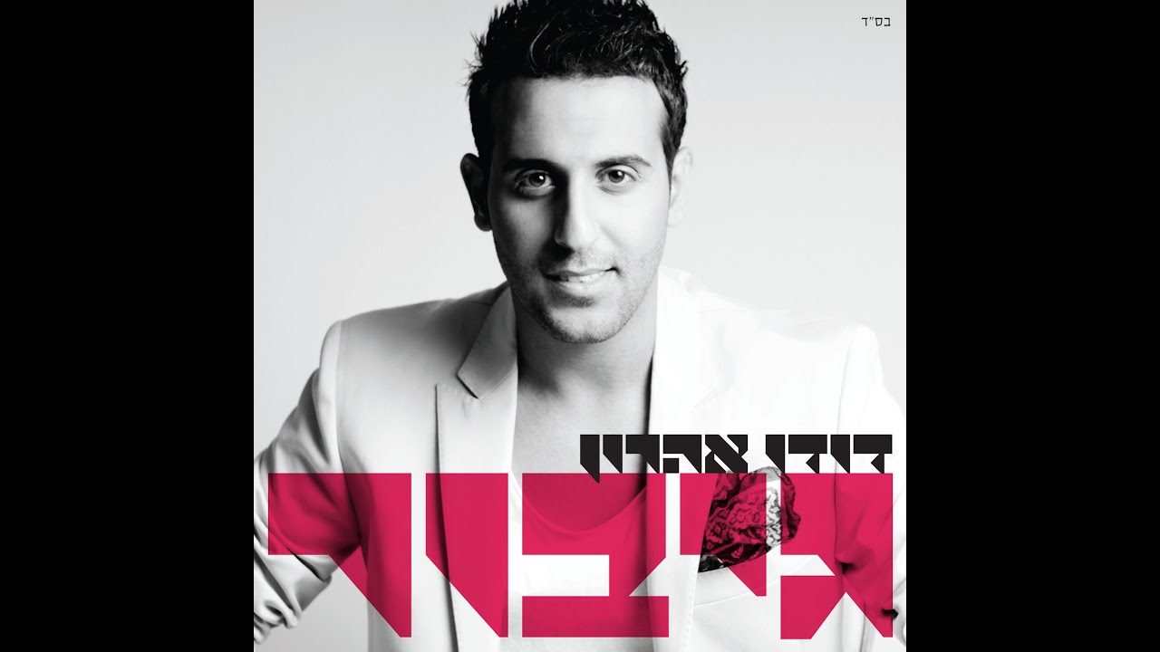 דודו אהרון - גיבור