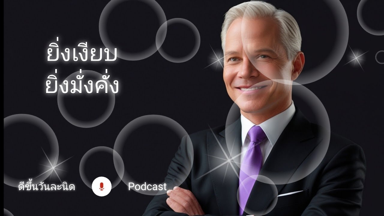ยิ่งเงียบ ยิ่งมั่งคั่ง (The quieter you are, the wealthier you become)