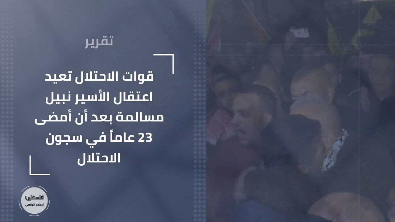 قوات الاحتلال تعيد اعتقال الأسير نبيل مسالمة بعد أن أمضى 23 عاماً في سجون الاحتلال