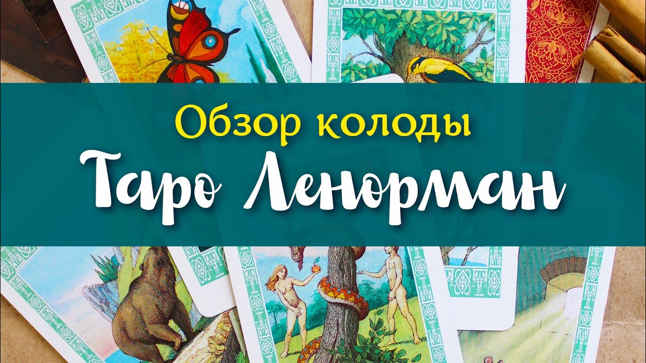 😬ЧТО ЭТО ЗА ВИНЕГРЕТ? То ли Таро, то ли Оракул? Моя первая колода