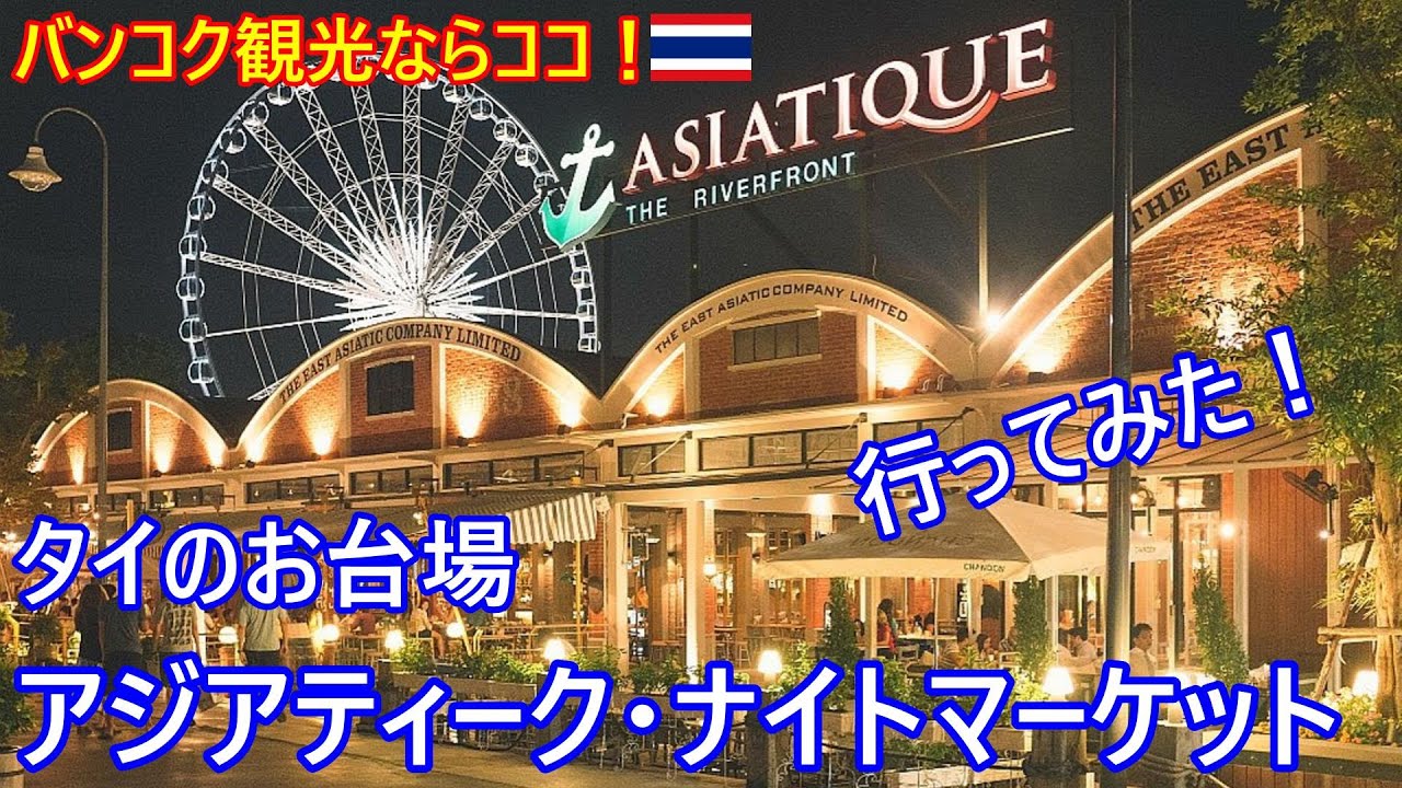 【2025年12月最新版】バンコク観光鉄板スポット！タイのお台場⁉アジアティーク・ナイトマーケット行ってみた！他の市場とは一味違う！【タイ・バイク時事解説】【4K高画質】