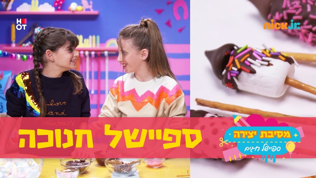 מסיבת יצירה: ספיישל חנוכה | סביבונים מתוקים משוקולד 🍡🍫 | ניק ג'וניור