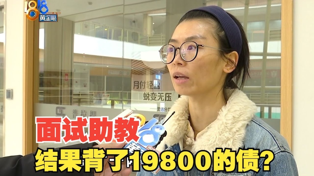 【1818黄金眼】应聘助教结果花19800元考证，证书含金量几何？