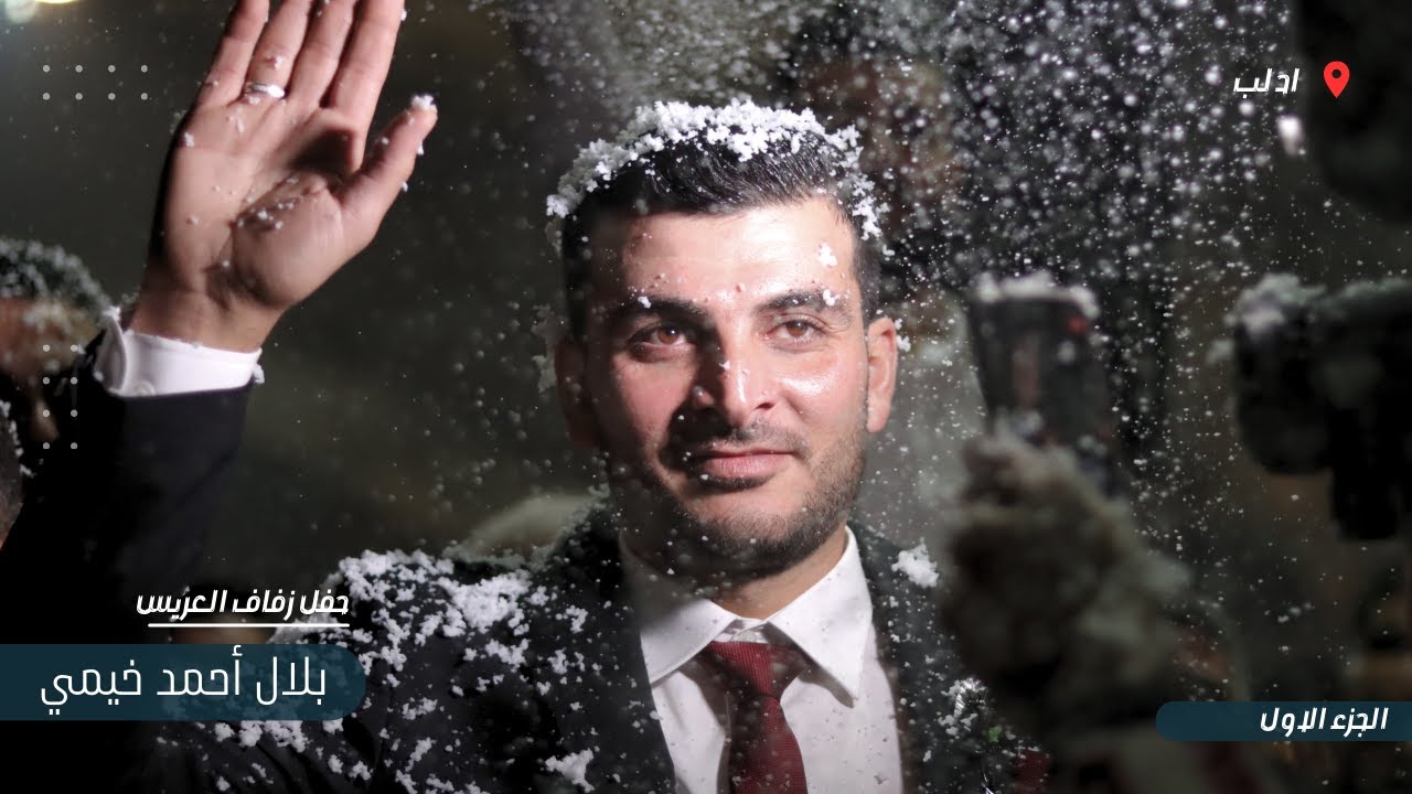 حفل زفاف العريس بلال خيمي جزء 1