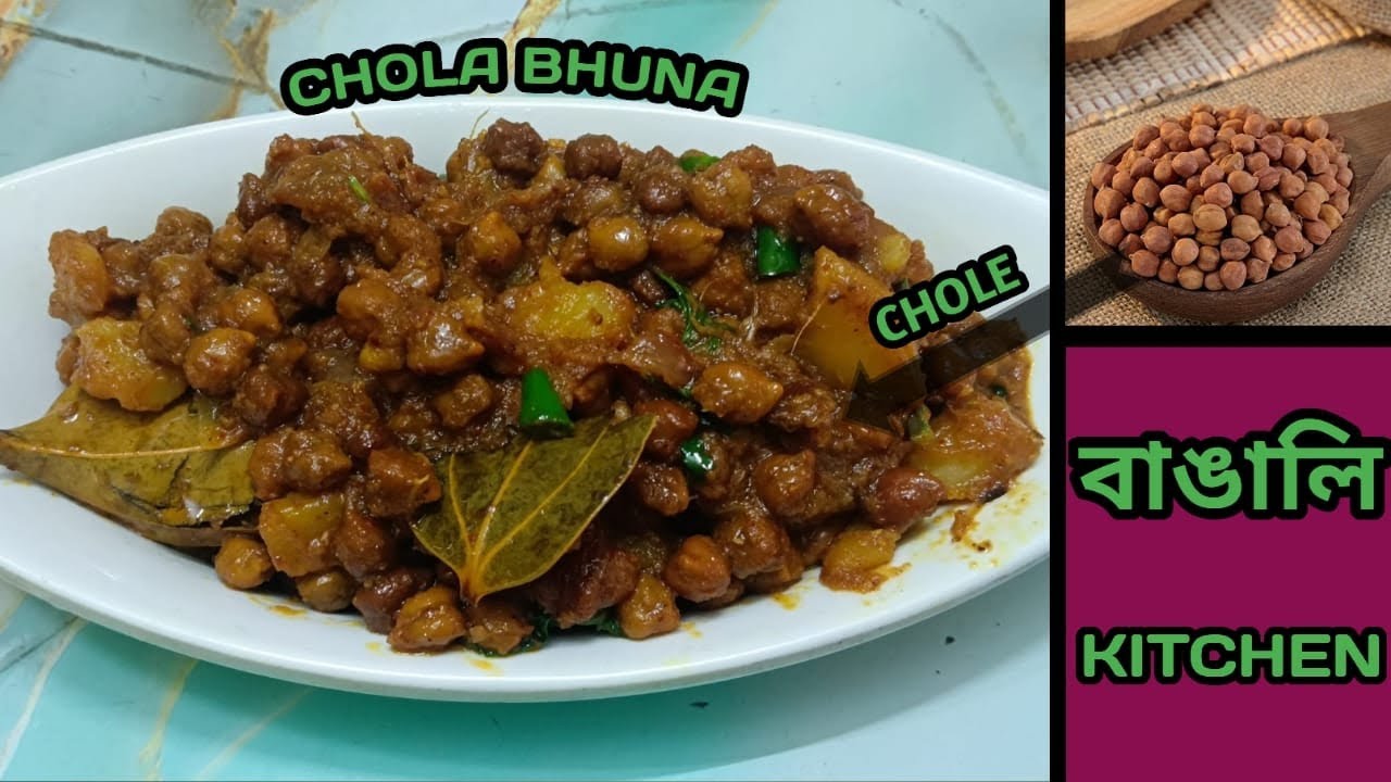 ছোলা ভুনার | সহজ পারফেক্ট রেসিপি রমজান স্পেশাল |  EASY CHOLA BHUNA| IFTAR RECIPE BENGALI STREET FOOD