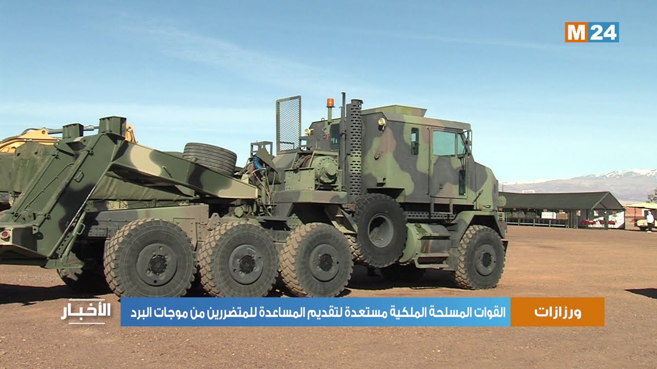 القوات المسلحة الملكية بورزازات مستعدة لتقديم المساعدة للمتضررين من موجات البرد