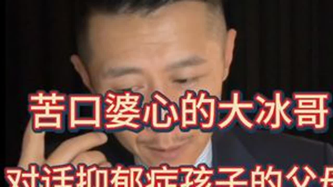 大冰对话抑郁孩子父母：放过孩子，也放过自己，健康活着就是 #大冰 #抑郁症患者 #子女教育 #抑郁症自救