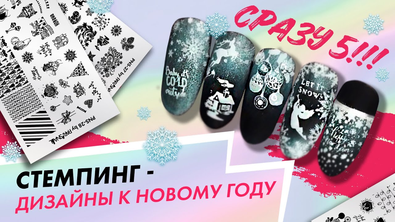 Новогодние стемпинг дизайны 2020/2021| Сразу 5 штук!| Дарья Ушакова