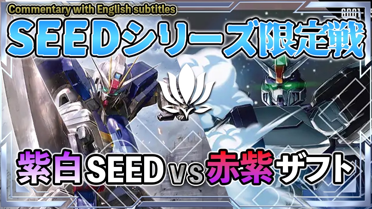 【28日からのSEEDシリーズ限定戦向け構築！】紫白SEEDvs赤紫ザフト【ガンダムカード/ST09環境】