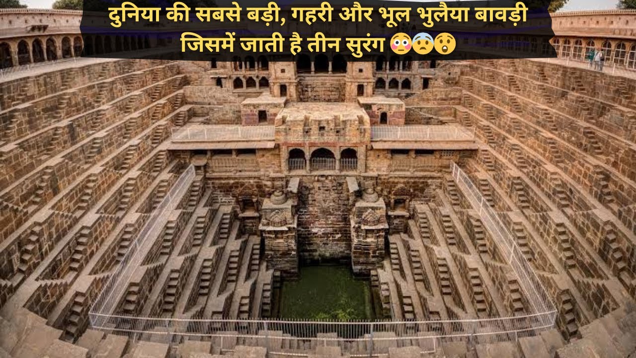 Abhaneri Chand Baori Rajasthan | दुनिया की सबसे गहरी और भूल भुलैया बावड़ी जिसमें जाती है तीन सुरंग 😳
