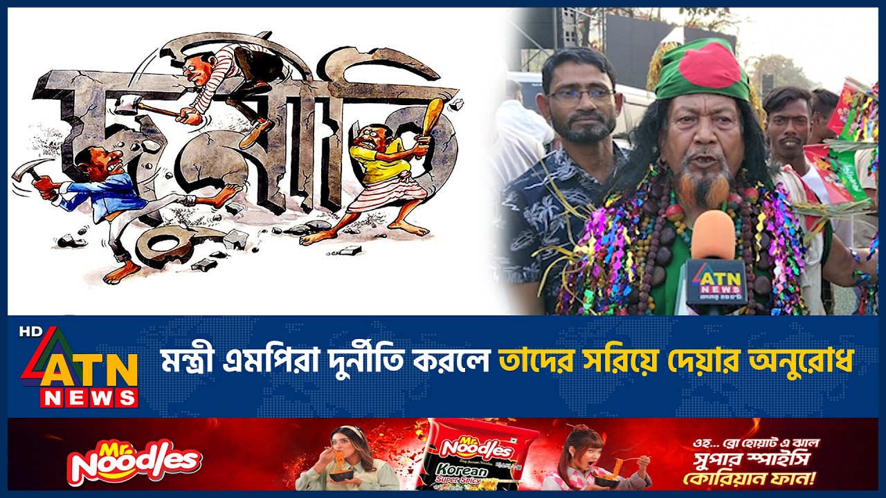 মন্ত্রী এমপিরা দুর্নীতি করলে তাদের সরিয়ে দেয়ার অনুরোধ | ATN News
