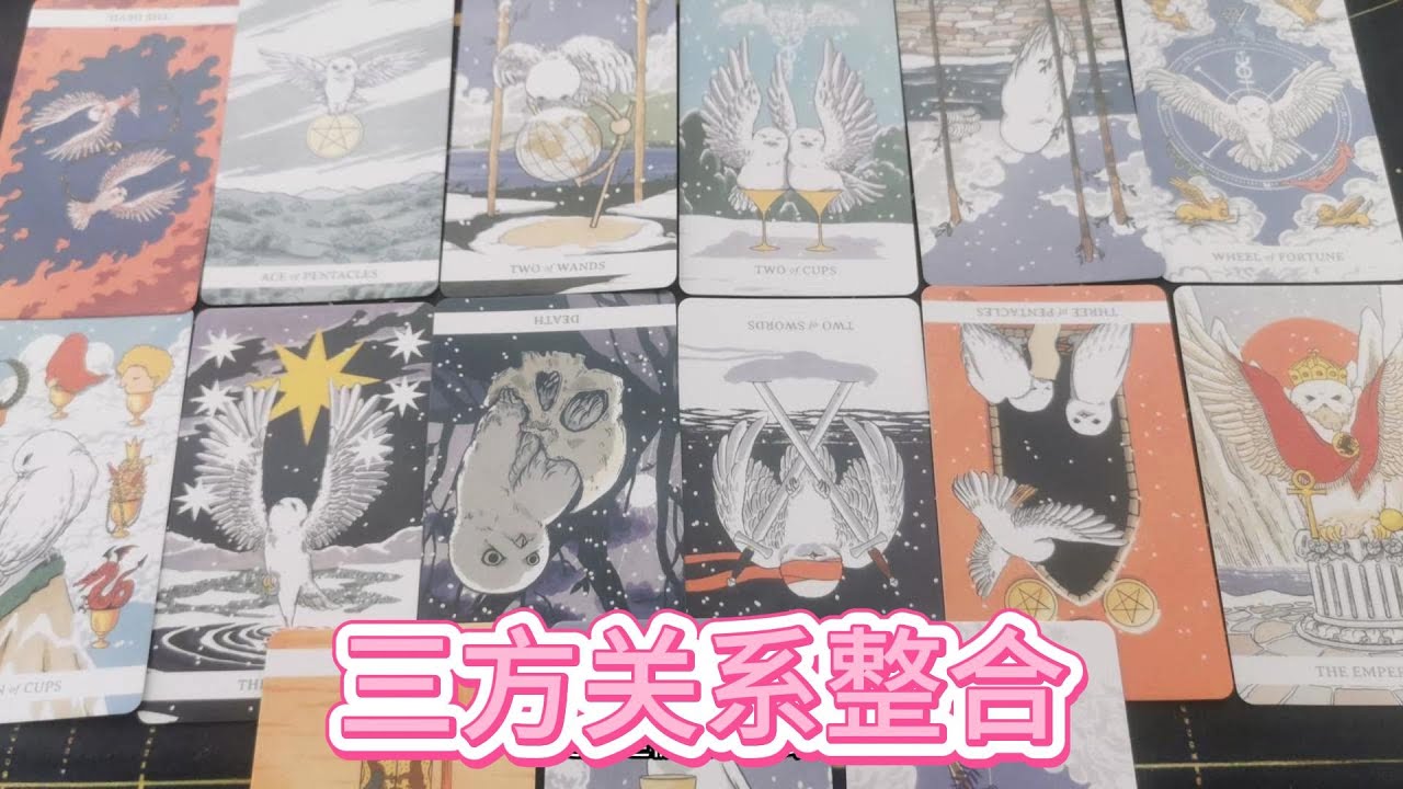【塔羅牌占卜】三方关系整合：肉眼不可见，慧眼见真知
